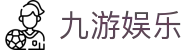 九游娱乐官方门户 - 移动端APP下载